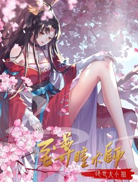 至尊瞳術師：絕世大小姐 動態漫畫 第一季