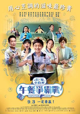 百味小廚神：午餐爭霸戰