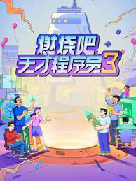 燃燒吧！天才程序員 第三季