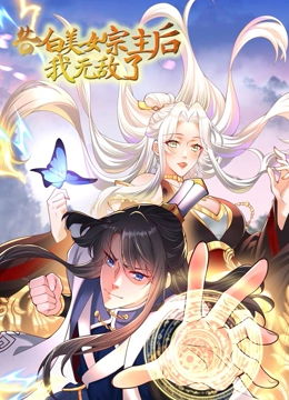 告白美女宗主後，我無敵了？