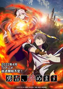 勇者、辭職不幹了[電影解說]