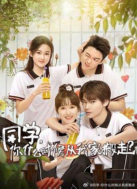 同學，你什麽時候從我家搬走