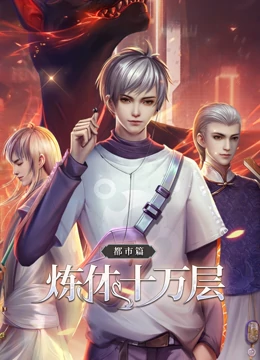 動態漫畫·煉體十萬層：都市篇