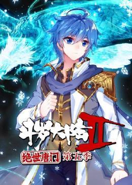 鬥羅大陸2絕世唐門 第五季