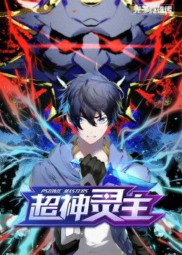 動態漫畫·光子英雄傳：超神靈主