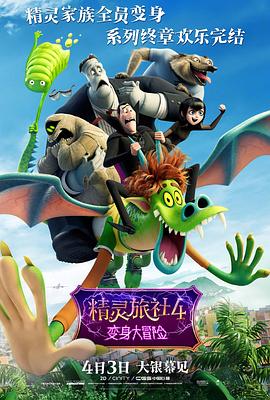 精靈旅社4：變身大冒險[電影解說]