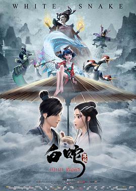 白蛇：緣起[電影解說]