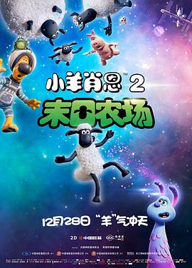 小羊肖恩2：末日農場[電影解說]