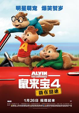 鼠來寶4：萌在囧途[電影解說]