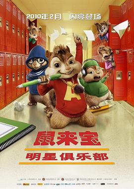 鼠來寶2：明星俱樂部[電影解說]