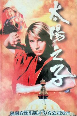 太陽之子1990[電影解說]