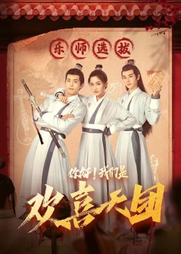 你好，奶茶视频污下载是歡喜天團