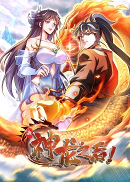 我，神龍之後·動態漫