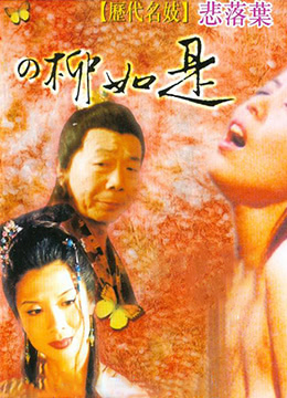 曆代名妓：悲落葉之柳如是