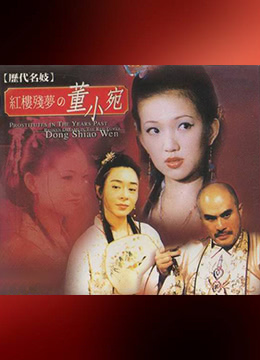 曆代名妓：紅樓殘夢之董小宛