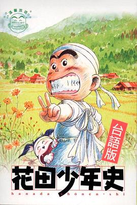 花田少年史[電影解說]