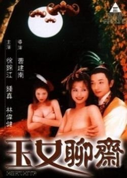 聊齋豔譚6：玉女聊齋