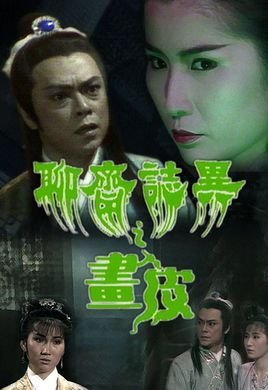 聊齋豔譚9：聊齋畫皮