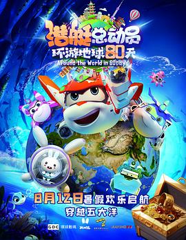 潛艇總動員：環遊地球80天