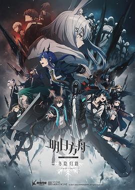 明日方舟：冬隱歸路國語