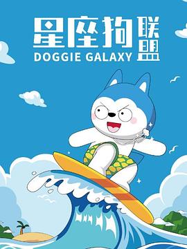 星座狗聯盟[電影解說]