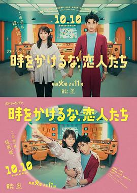 別穿越時空了，戀人們 時