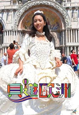 貝遊歐洲