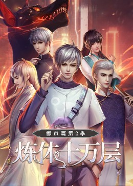 煉體十萬層：都市篇 第二季·動態漫畫