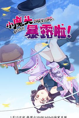 小魔頭暴露啦！[電影解說]