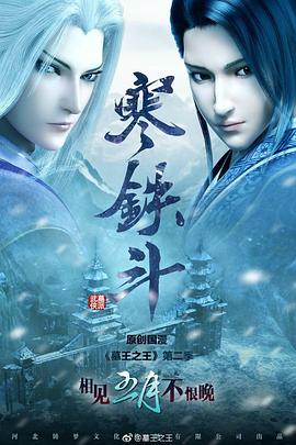 墓王之王寒鐵鬥