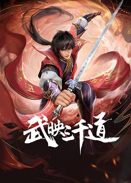 武映三千道[電影解說]
