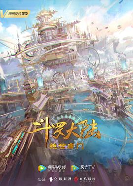 鬥羅大陸2：絕世唐門[電影解說]