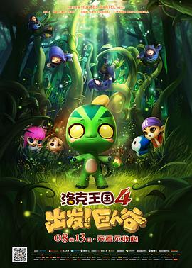洛克王國4：出發！巨人穀[電影解說]