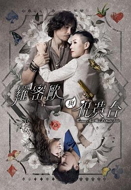 羅密歐與祝英台 粵語