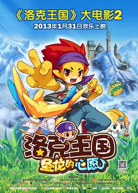 洛克王國2：聖龍的心願[電影解說]
