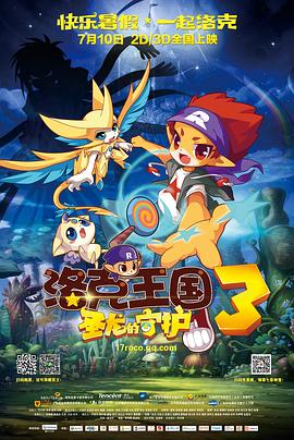 洛克王國3：聖龍的守護[電影解說]