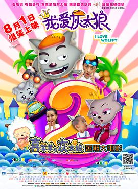 我愛灰太狼2[電影解說]