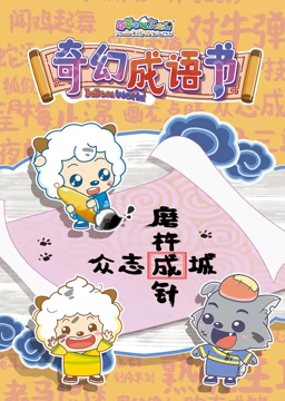 喜羊羊與灰太狼之智趣羊學堂 第5季 奇幻成語書