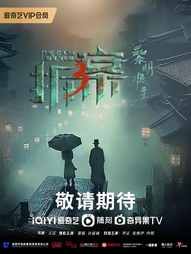 拆·案3：黎明將至