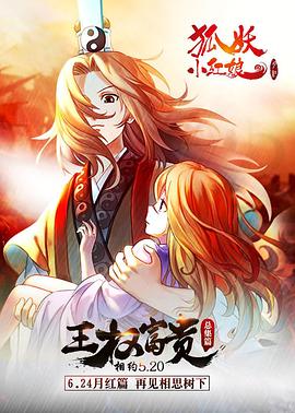 狐妖小紅娘劇場版：王權富貴[電影解說]