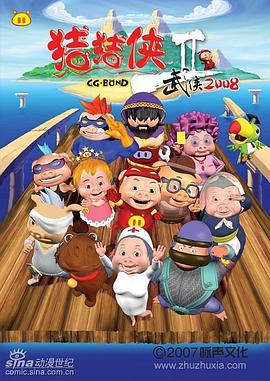 豬豬俠第二部：武俠2008[電影解說]