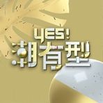 Yes！潮有型