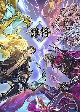 維將[電影解說]