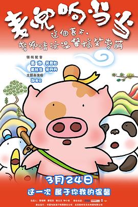 麥兜響當當[電影解說]