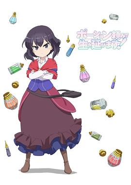 依賴藥水活下去！