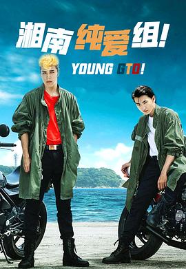 湘南純愛組！[電影解說]