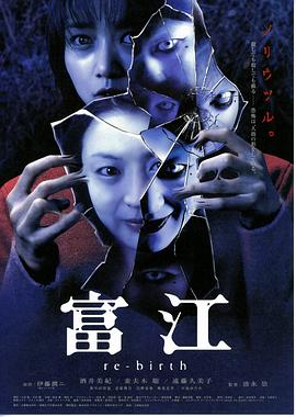 富江3：重生[電影解說]