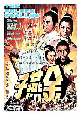 金燕子1968[電影解說]