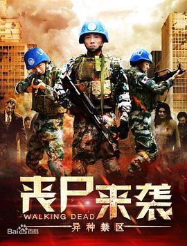 喪屍來襲：異種禁區