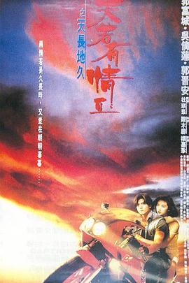 天若有情2之天長地久[電影解說]